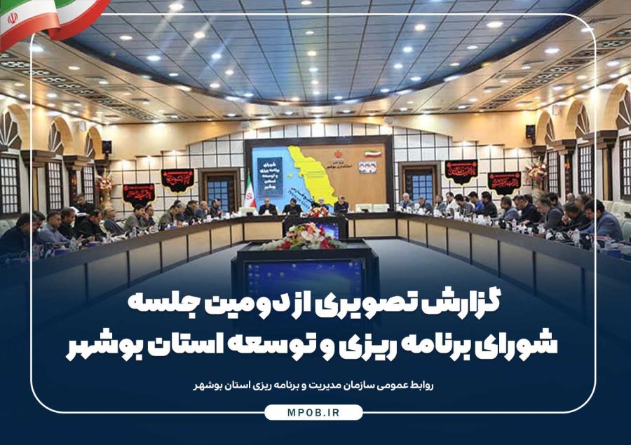 گزارش تصویری از دومین جلسه  شورای برنامه ریزی و توسعه استان بوشهر