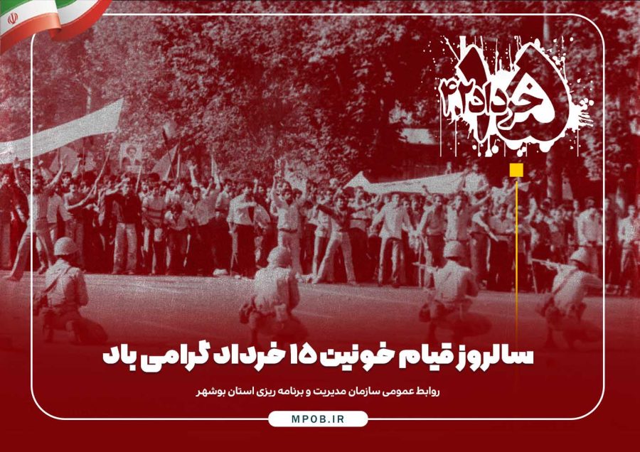 حادثه پانزده خرداد ۴۲؛ نشانگر ایستادگی مردم ورامین در راه دفاع از اسلام