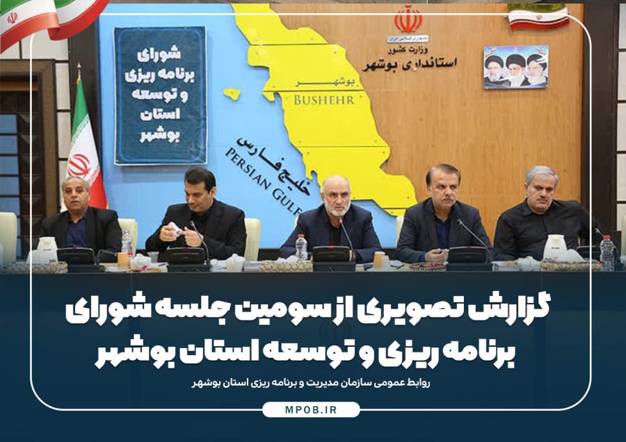 گزارش تصویری از سومین جلسه شورای  برنامه ریزی و توسعه استان بوشهر