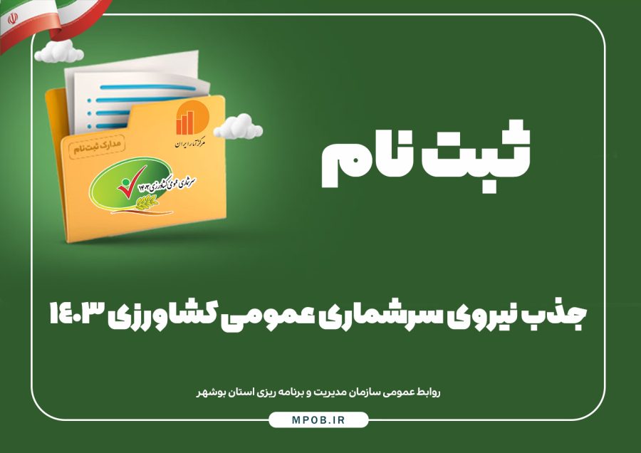 جذب نیروی سرشماری عمومی کشاورزی ۱۴۰۳